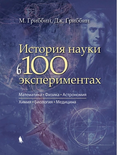 История науки в 100 экспериментах