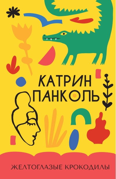 Желтоглазые крокодилы
