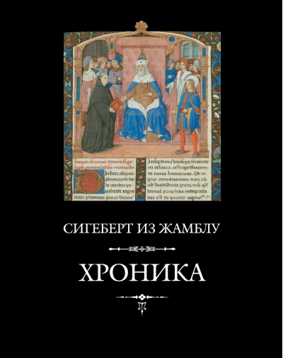 Хроника