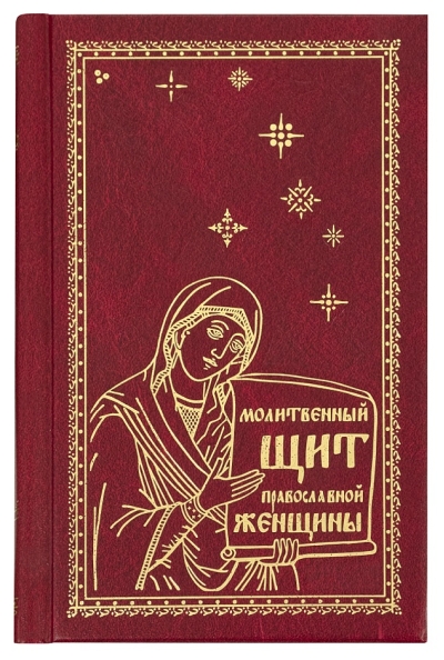 Молитвослов Молитвенный щит православной женщины
