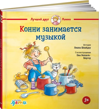Конни занимается музыкой