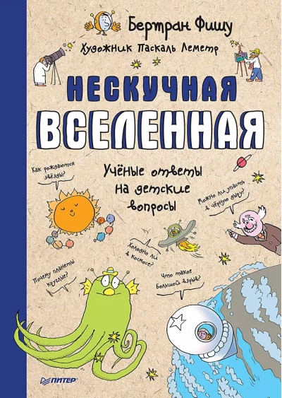 Нескучная Вселенная. Ученые ответы на детские вопросы