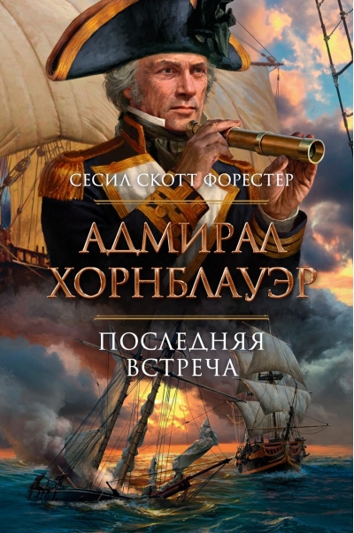 Адмирал Хорнблауэр. Последняя встреча
