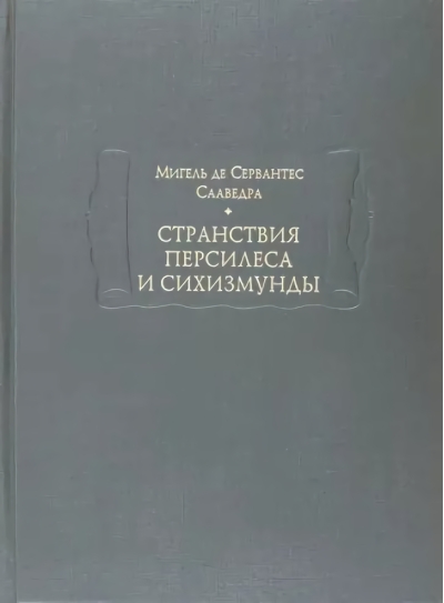 Странствия Персилеса
  и Сихизмунды