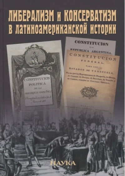 Либерализм и консерватизм в латиноамериканской истории