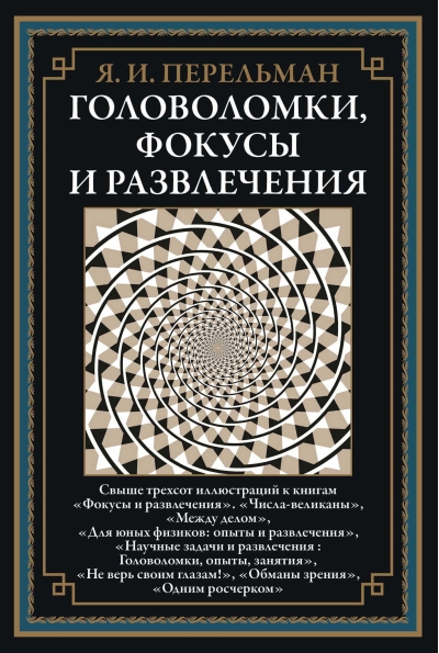 Головоломки,  фокусы и развлечения