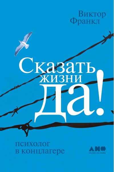 Сказать жизни «Да!»: психолог в концлагере