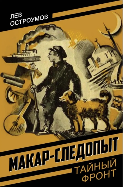 Макар-следопыт