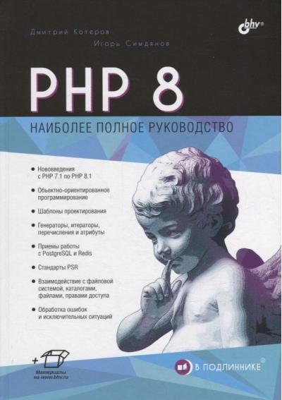 PHP 8. Наиболее полное руководство