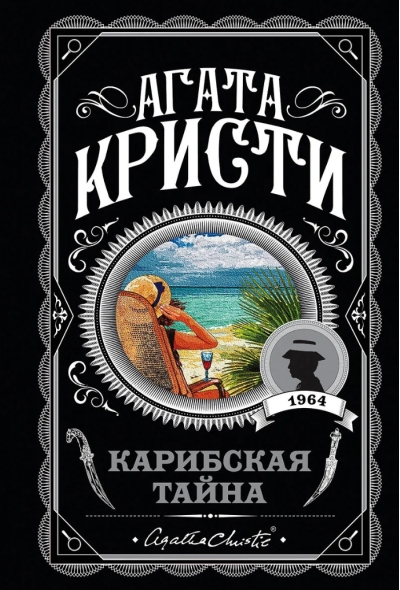 Карибская тайна