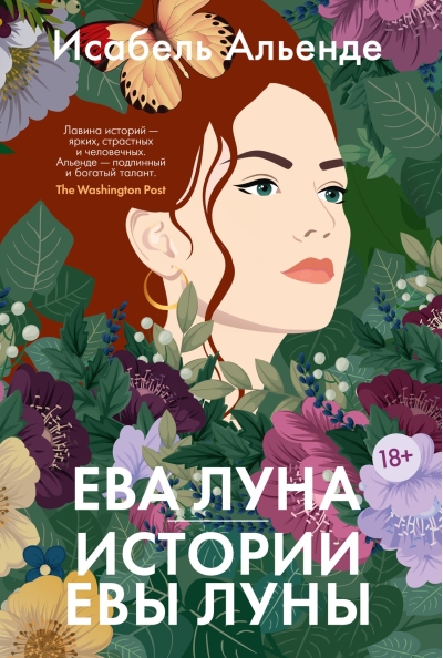 Ева Луна. Истории Евы  Луны