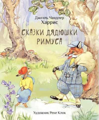 Сказки дядюшки Римуса