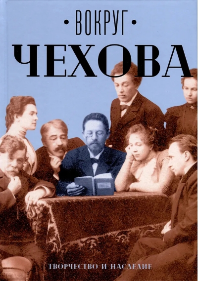 Вокруг Чехова. Творчество и наследие