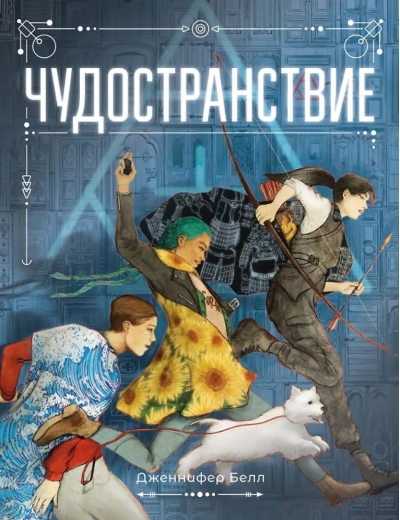 Чудостранствие