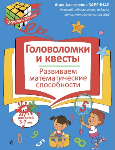 Головоломки и квесты. Развиваем математические способности