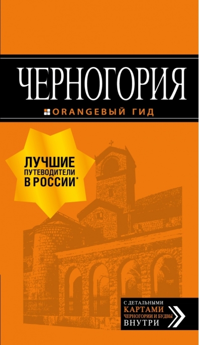 Черногория: Котор, Будва, Херцег-Нови, Бар, Цетинье, Ульцинь, Тиват