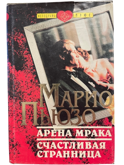 Арена мрака. Счастливая странница