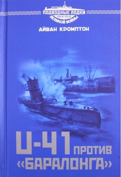 U-41 против «Баралонга». Противостояние судов-ловушек и германских подводных лодок в годы Первой мировой войны
