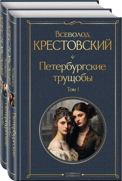 Петербургские трущобы. В 2 томах