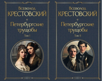Петербургские трущобы. В 2 томах