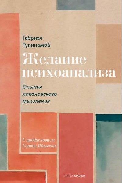 Желание психоанализа. Опыты лакановского мышления