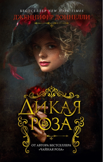 Дикая роза