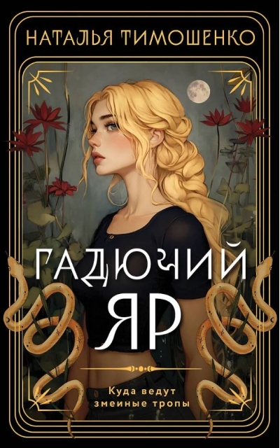Гадючий Яр