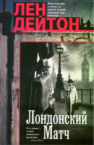 Лондонский матч