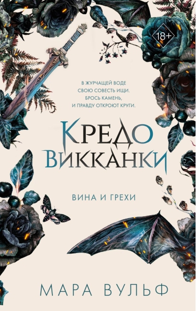Кредо викканки. Вина и грехи
