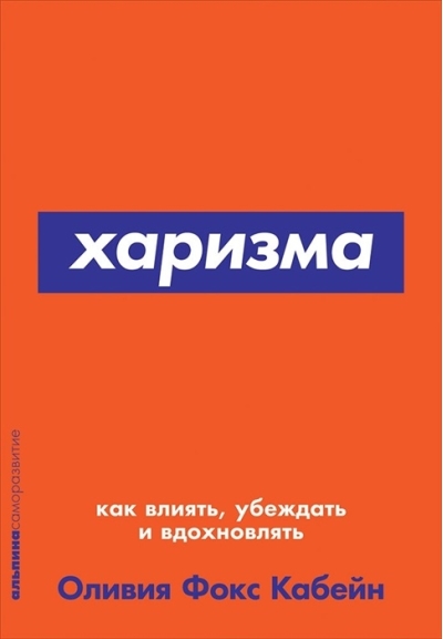 Харизма: Как влиять, убеждать и вдохновлять
