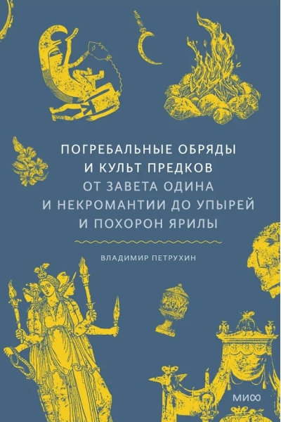 Погребальные обряды и культ предков. От завета Одина и некромантии до упырей и похорон Ярилы