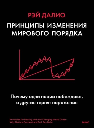 Принципы изменения мирового порядка. Почему одни нации побеждают, а другие терпят поражение