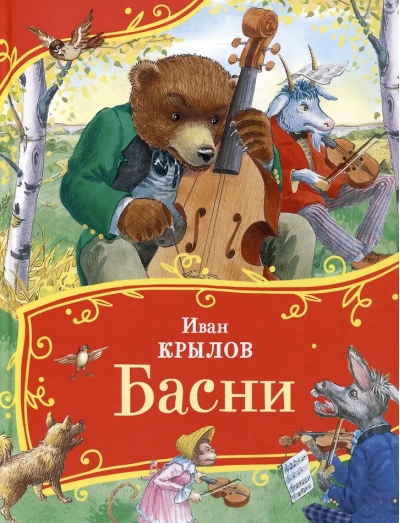 Басни