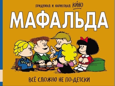 Мафальда. Всё сложно не по-детски