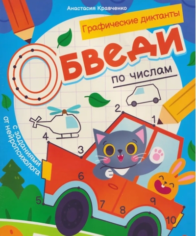 Обведи по числам: книга-раскраска с заданиями