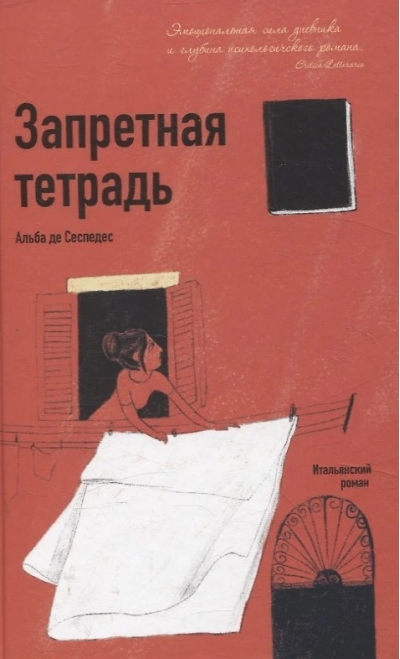 Запретная тетрадь