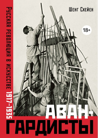 Авангардисты. Русская революция в искусстве. 1917-1935