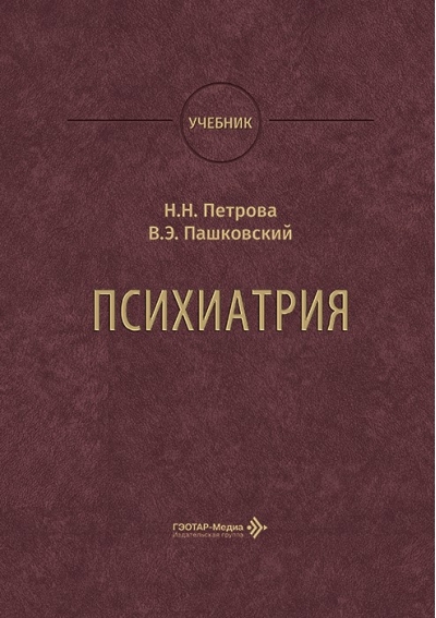 Психиатрия