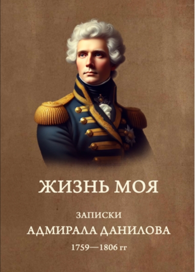 Жизнь моя. Записки адмирала Данилова 1759-1806 гг.