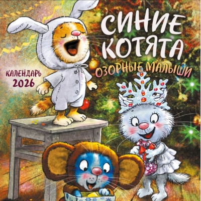 Синие котята. Озорные малыши. Календарь настенный на 2026 год
