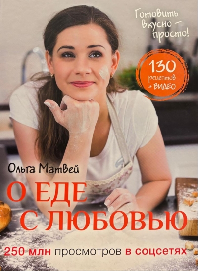 О еде с любовью. Интерактивная кулинарная книга