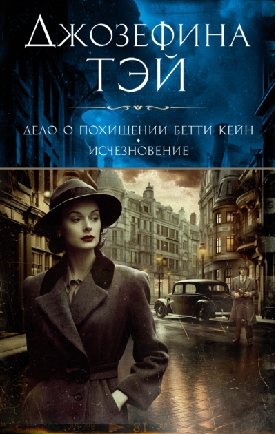 Дело о похищении Бетти Кейн. Исчезновение