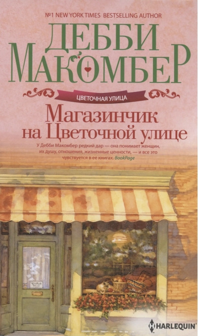 Магазинчик  на Цветочной улице