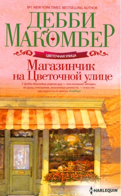 Магазинчик  на Цветочной улице