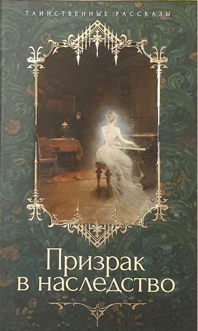 Призрак в наследство
