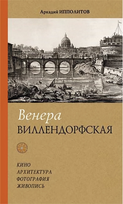 Венера Виллендорфская. Кино. Архитектура. Фотография. Живопись