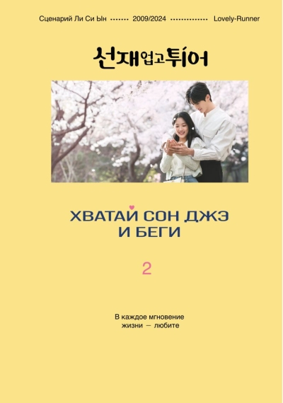Хватай Сон Джэ и беги. Том 2