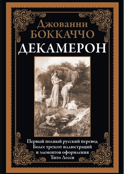 Декамерон