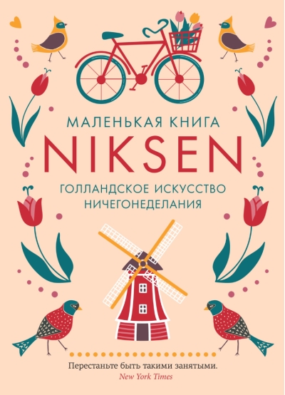 Niksen. Голландское искусство ничегонеделания