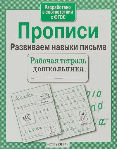 Прописи.  Развиваем навыки письма